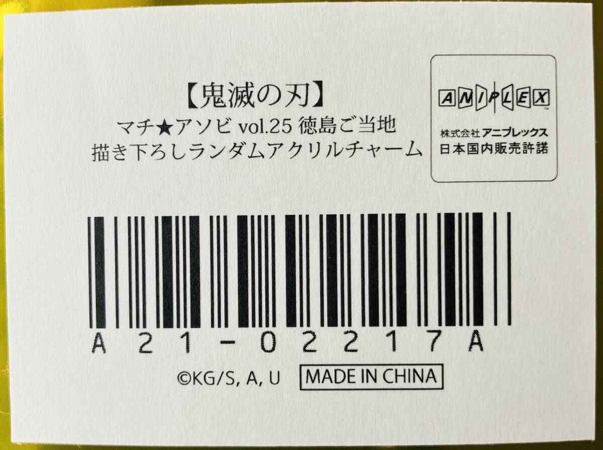 ★新品★鬼滅の刃★マチ☆アソビ Vol.25★徳島ご当地　描き下ろしランダムアクリルチャーム★ 煉獄杏寿郎 ★送料無料★