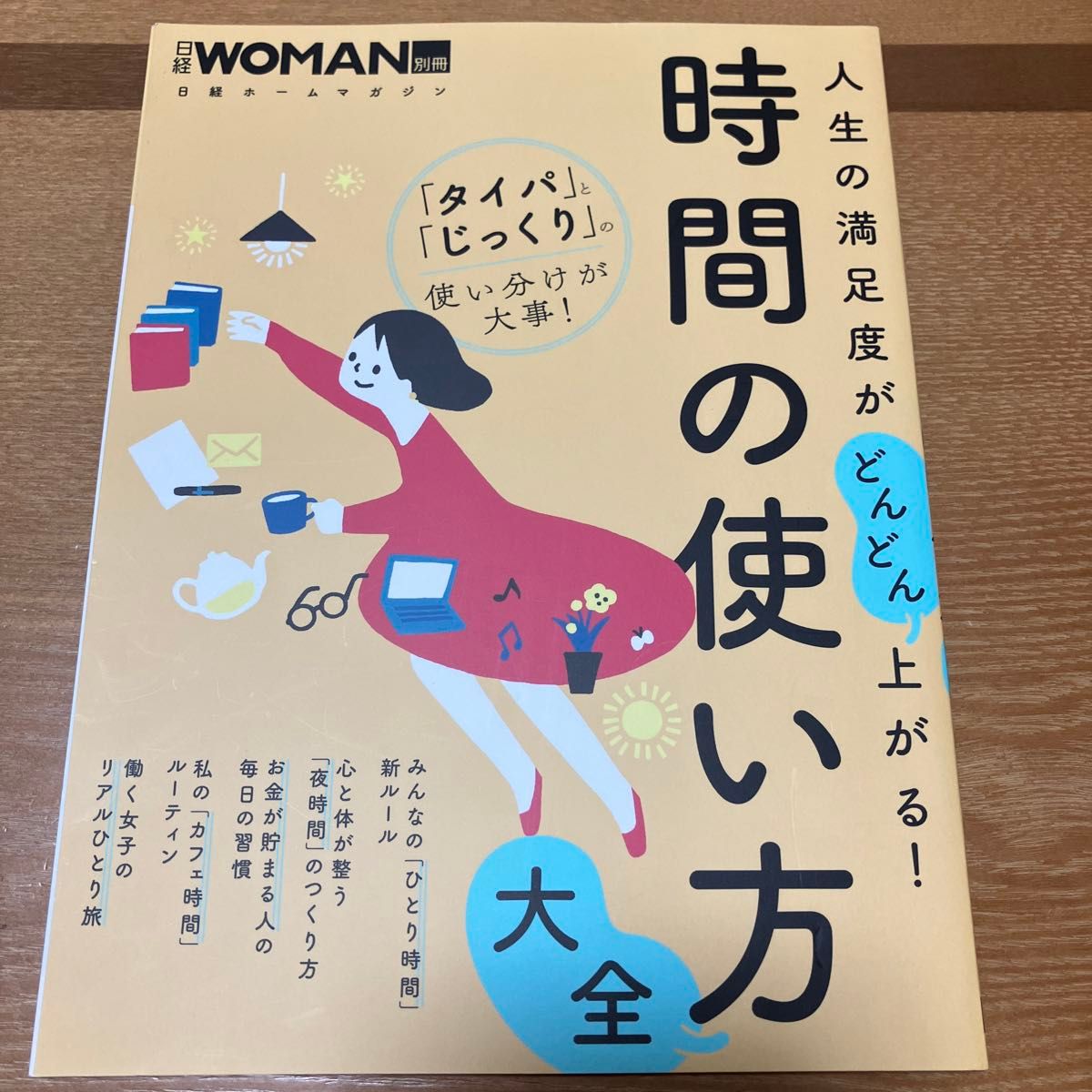 人生の満足度がどんどん上がる! 時間の使い方大全