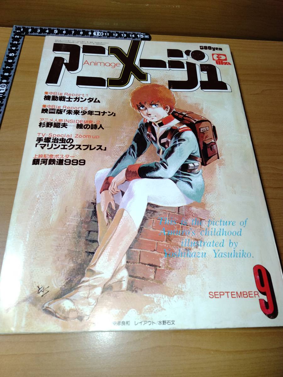 アニメージュ 1979 9 （ばら売り／徳間書店）表紙：安彦良和 ポスター：小松原一男・椋尾篁・窪田忠雄 杉野昭夫_画像1