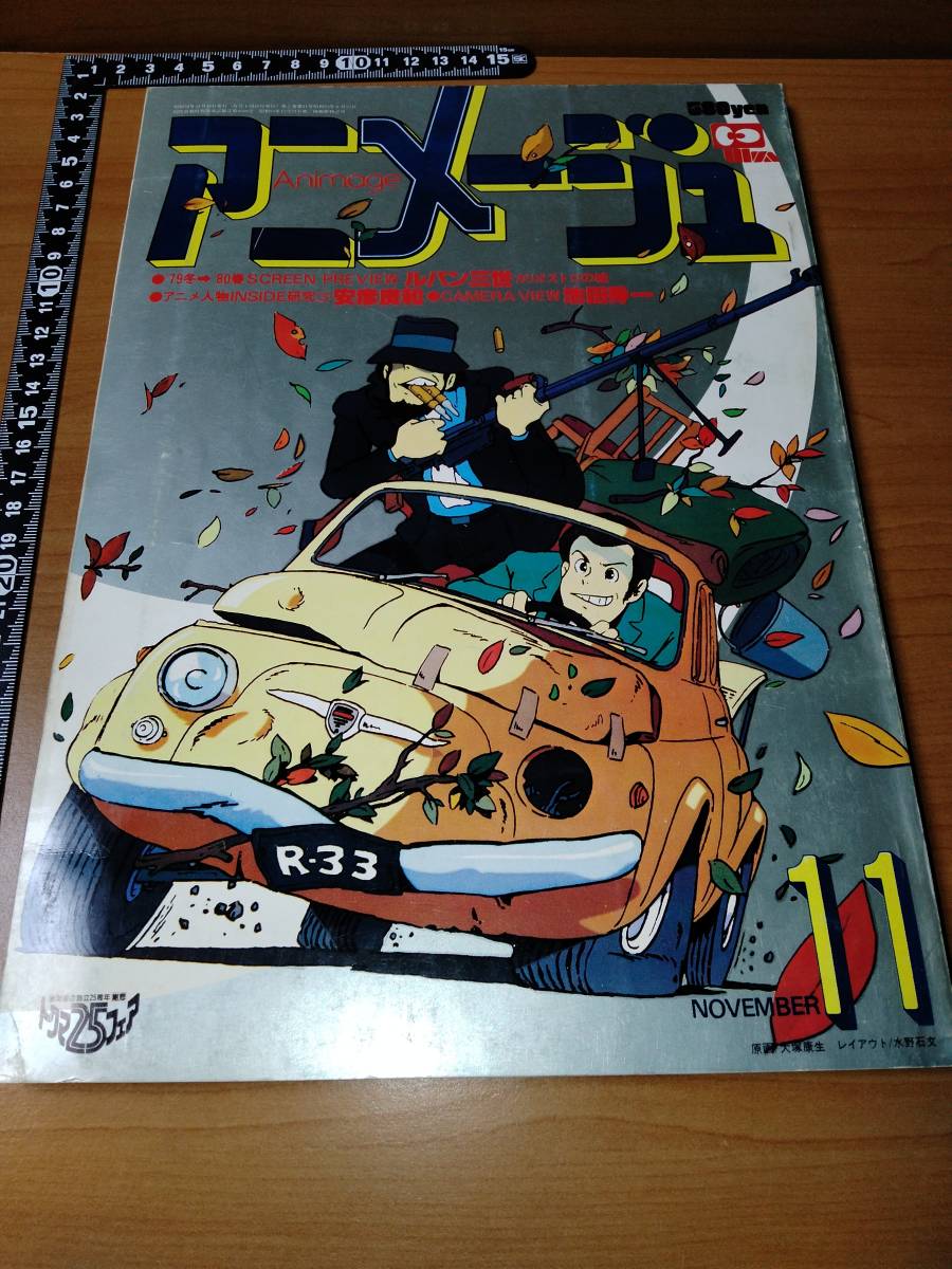 アニメージュ 1979 11 （ばら売り／徳間書店）表紙：大塚康生 ポスター：金山明博_画像1