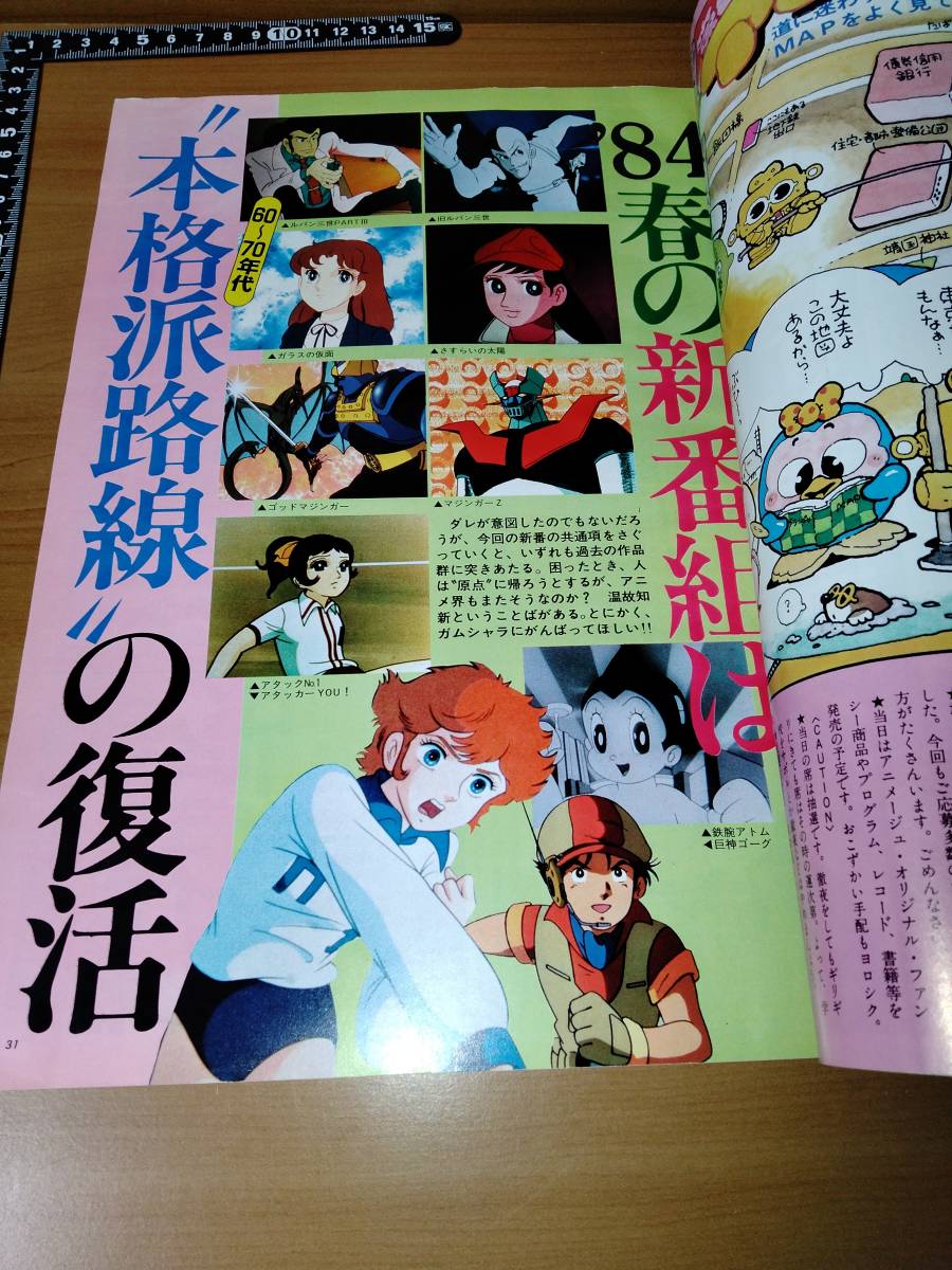 アニメージュ 1984 5 （ばら売り／徳間書店）表紙：クリィミーマミ：遠藤麻未　ポスターキン肉マン_画像7