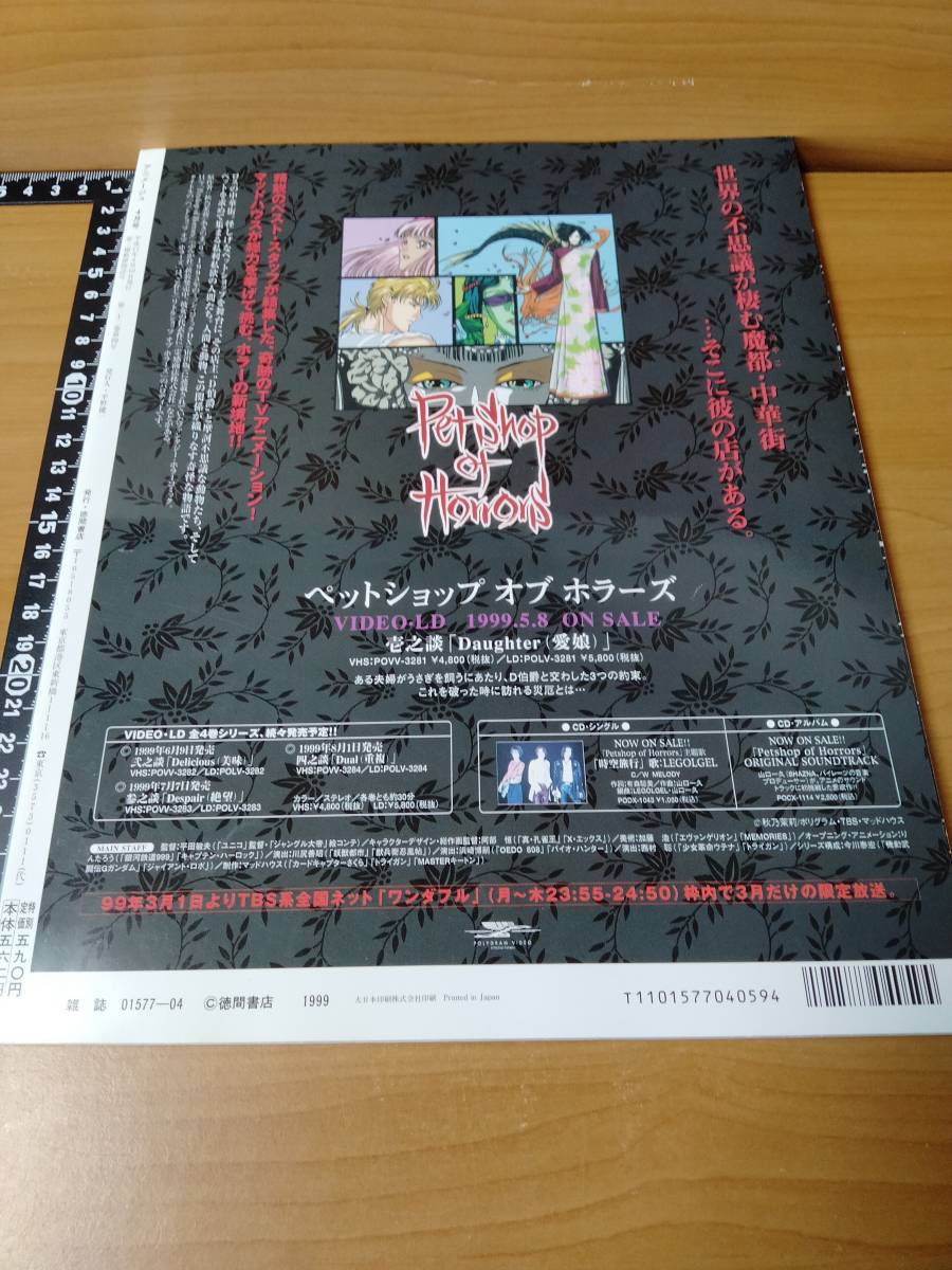 アニメージュ 1999 4 （ばら売り／徳間書店）表紙：オーフェン：相澤昌弘 ポスター：赤井孝美_画像2