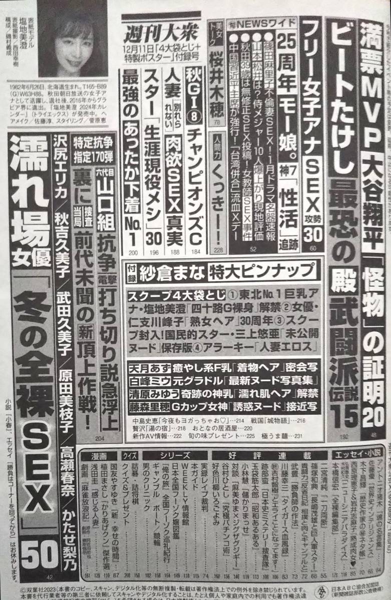 【2023年12月11日号★紗倉まなポスター付★週刊大衆★送料111円～】塩地美澄/仁支川峰子/三上悠亜/天月あず/白峰ミウ/清原みゆう/藤森里穂_画像2