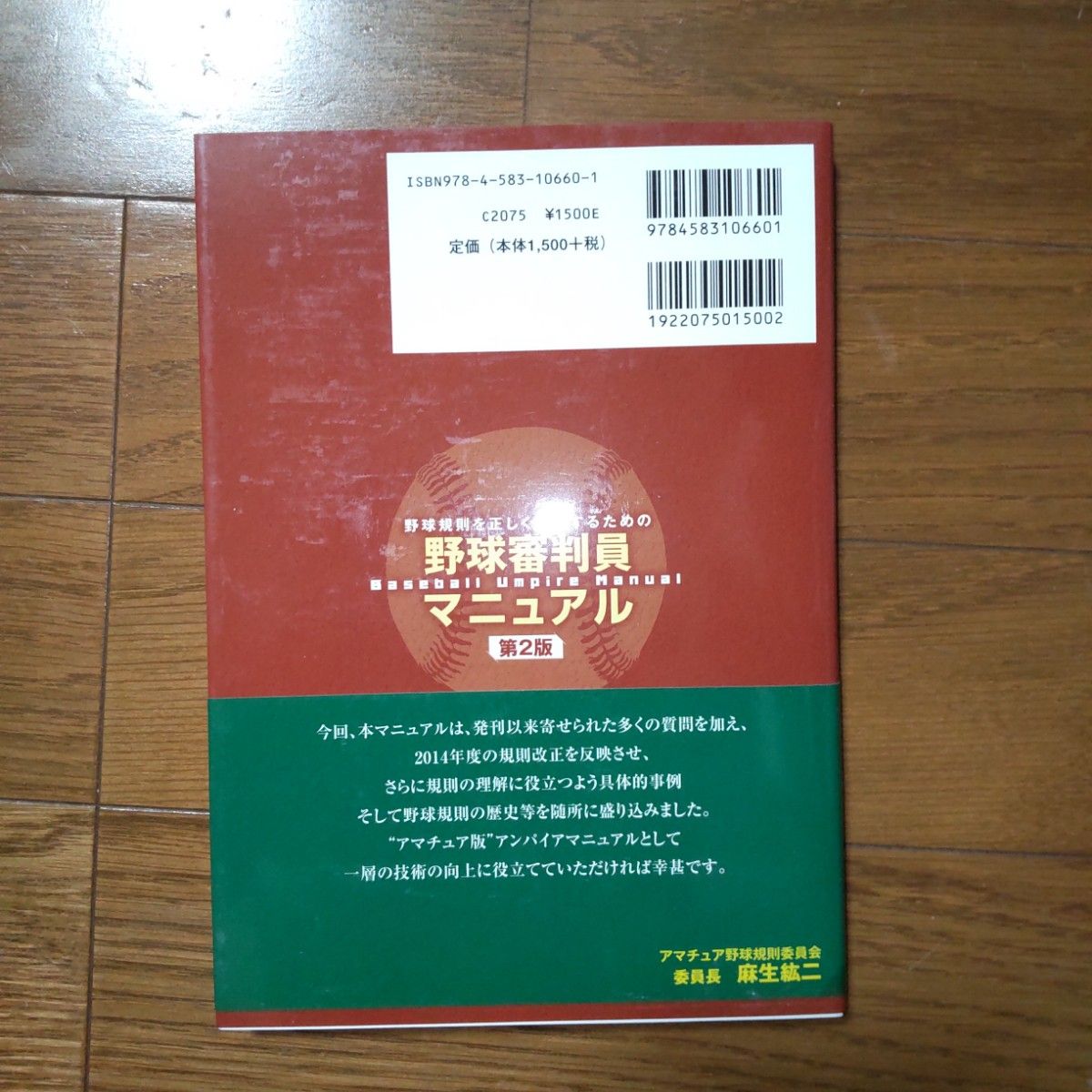 野球規則を正しく理解するための野球審判員マニュアル　規則適用上の解釈について （野球規則を正しく理解するための） （第２版） 