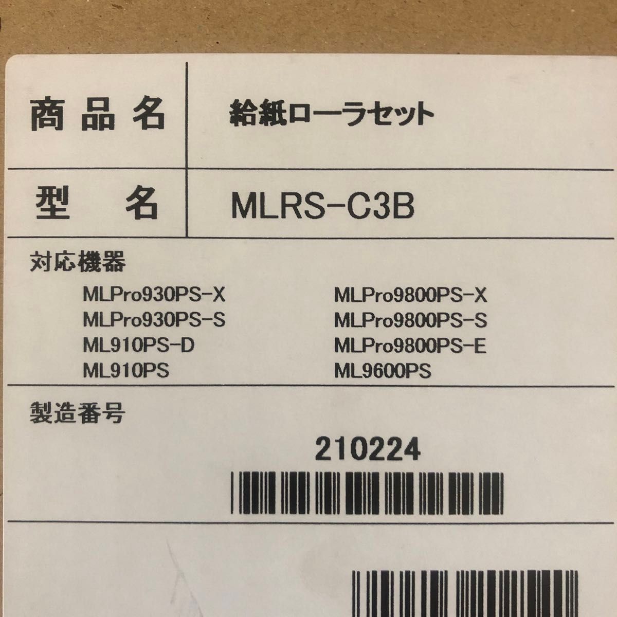 MLRS-C3B 給紙ローラーセット（沖データ） 