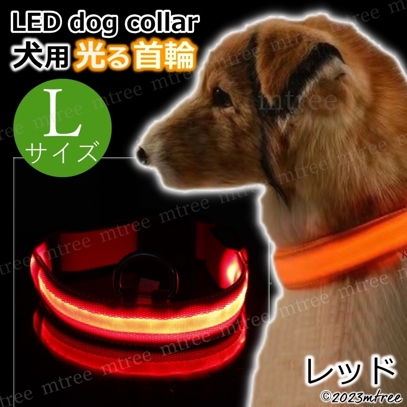 送料無料 【 Lサイズ レッド 】犬 光る 首輪 お散歩 led ライト おしゃれ 光る首輪 ドック 夜の散歩グッズ 軽い 中型犬 犬用