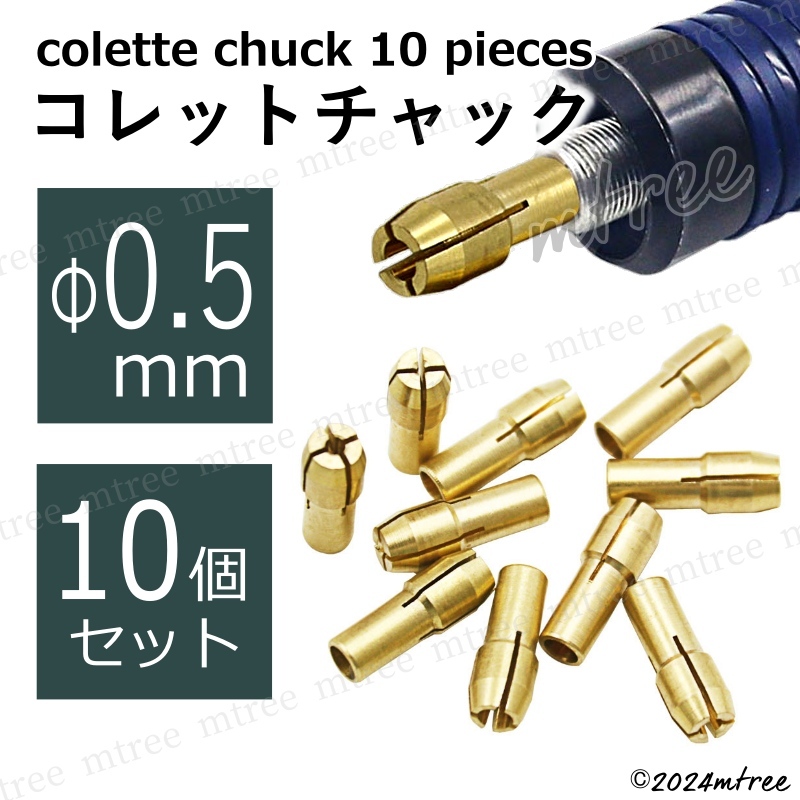 【 Φ0.5mm 10個セット 】コレットチャック セット ミニルーター 工具 コレット 規格 ビット 研磨 プラスチック 切断 ミニリューター_画像1