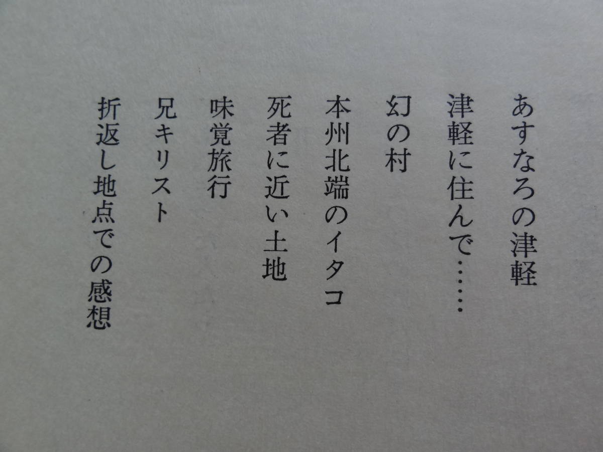 津軽空想旅行　長部日出雄　 　昭和49年 　津軽書房　初版 帯付　吉行淳之介　野坂昭如　五木寛之_画像4