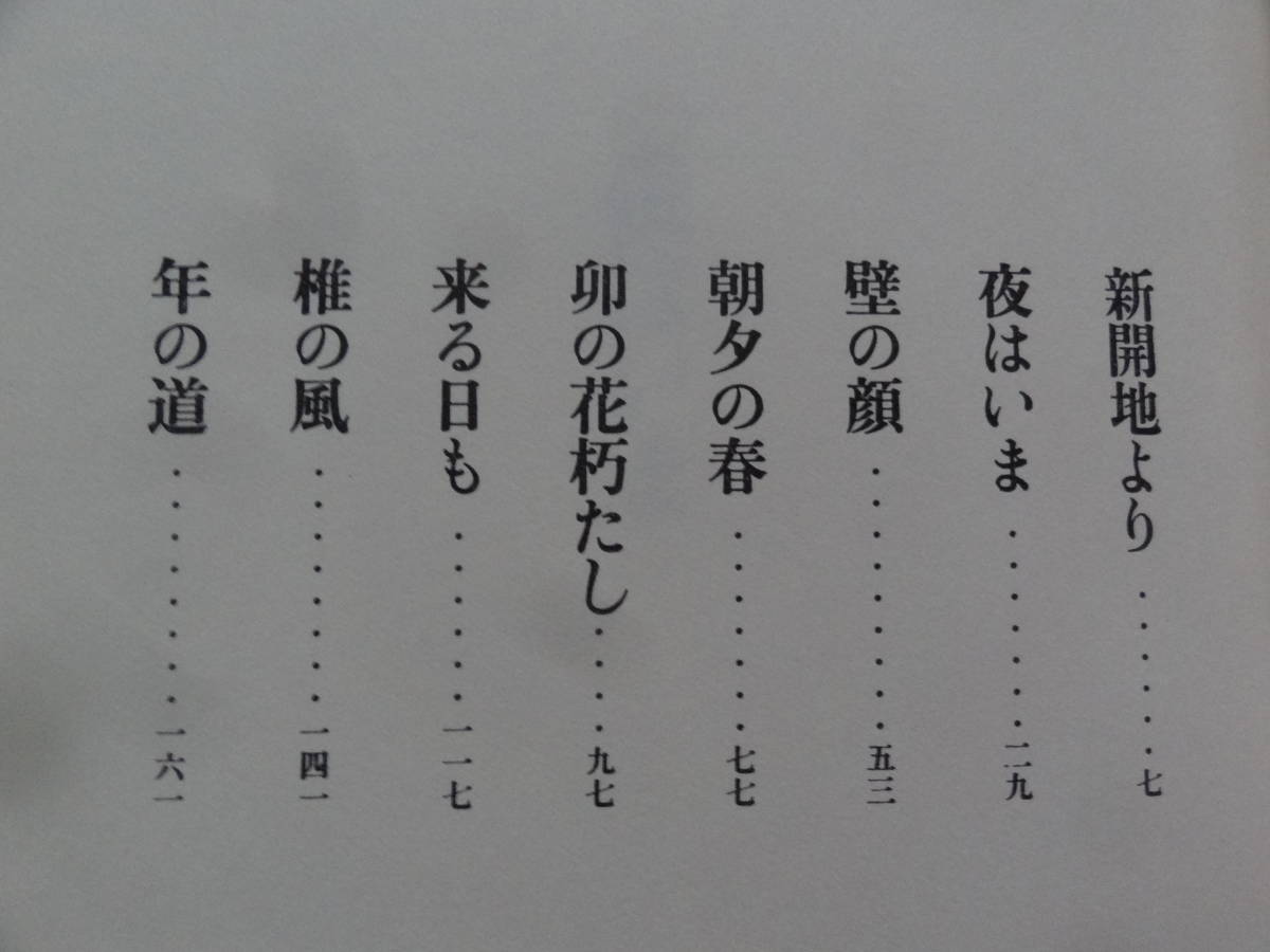 夜はいま ＜短編小説集＞ 古井由吉 1987年 福武書店　初版_画像4