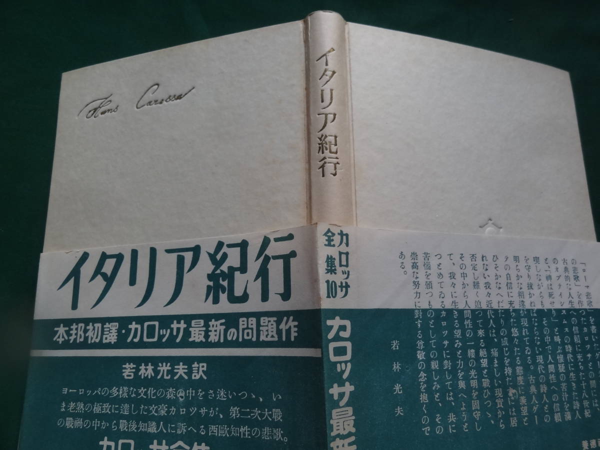 カロッサ全集　第10巻　イタリア紀行　養徳社　昭和25年　ハンス・カロッサ　ドイツ文学　aufzeichnungen aus italien_画像3