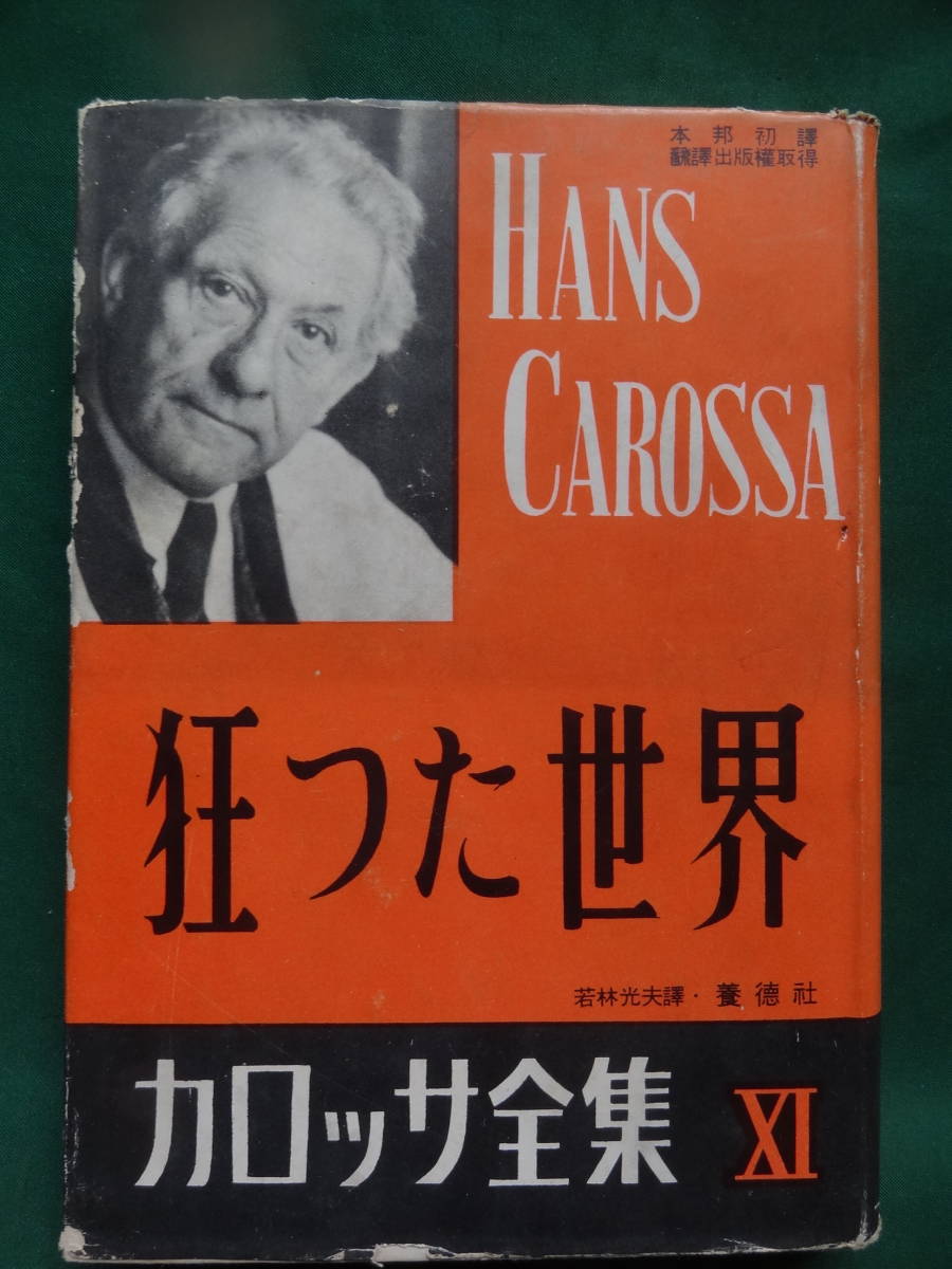 ハンス・カロッサ全集　第11巻　狂った世界　養徳社　昭和29年　ナチス統治　ドイツ文学　ungleiche welten_画像1