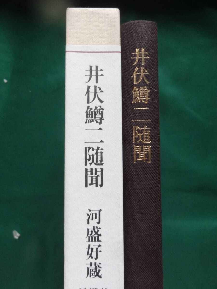 井伏鱒二随聞 河盛好蔵:著 新潮社 昭和61年 初版・帯付 装幀 井伏鱒二随聞 河盛好蔵:著 新潮社 昭和61年 初版・帯付 装幀