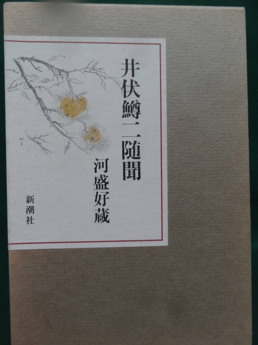 井伏鱒二随聞 河盛好蔵:著 新潮社 昭和61年 初版・帯付 装幀 井伏鱒二随聞 河盛好蔵:著 新潮社 昭和61年 初版・帯付 装幀