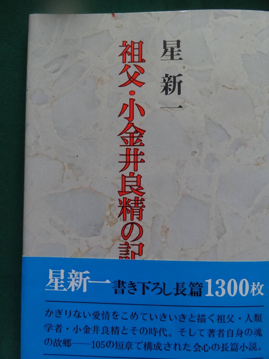 祖父・小金井良精の記　＜長篇小説＞ 星新一 昭和49年 　河出書房新社　初版 帯付　森鴎外　星一_画像1