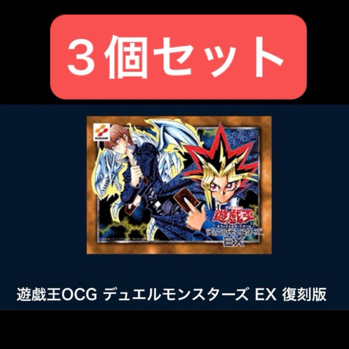 遊戯王OCG デュエルモンスターズEX 復刻版 3個セット 決闘者伝説-