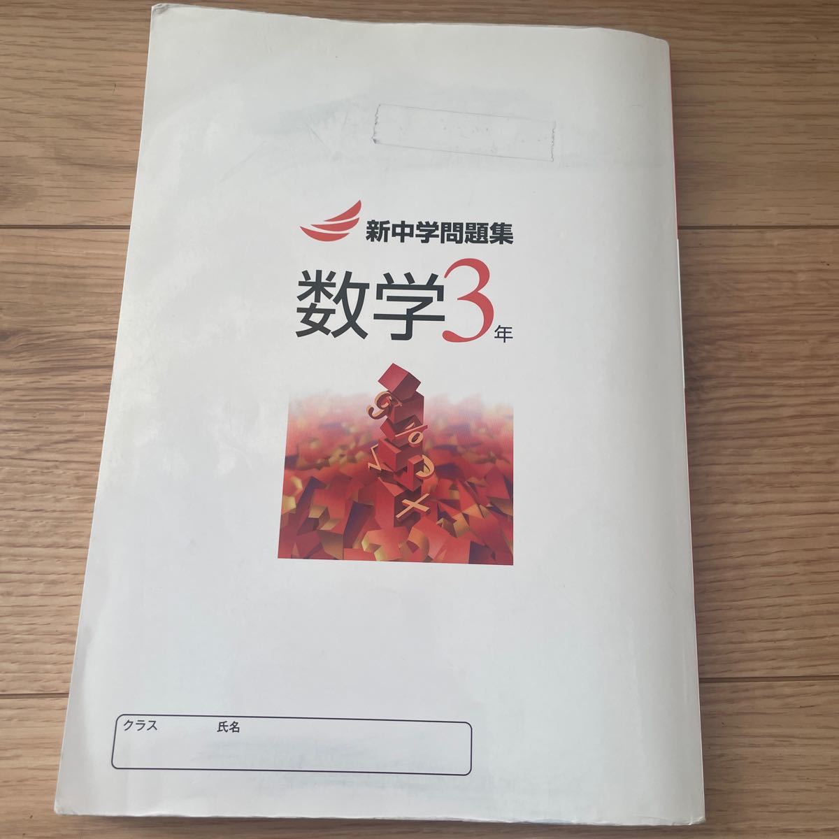 新中学問題集 数学 書き込みなし 中3 問題集 テキスト 受験 高校受験 地理歴史 参考書_画像3