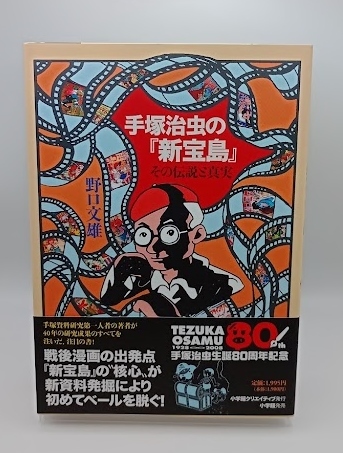 ■野口文雄 手塚治虫の『新宝島』その伝説と真実 小学館_画像1