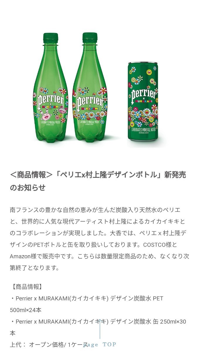 [ limited sale goods / unopened ] Murakami .ka squid ikiki design pelie carbonated drinks /. flower carbonated water cost ko Sparkling water PERRIER COSTCO