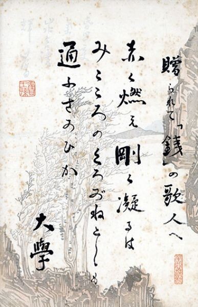 堀口大学歌稿「贈られて『銭』の歌人へ」 毛筆 和紙 サイン 28 堀口大学歌稿「贈られて『銭』の歌人へ」 毛筆 和紙 サイン 28