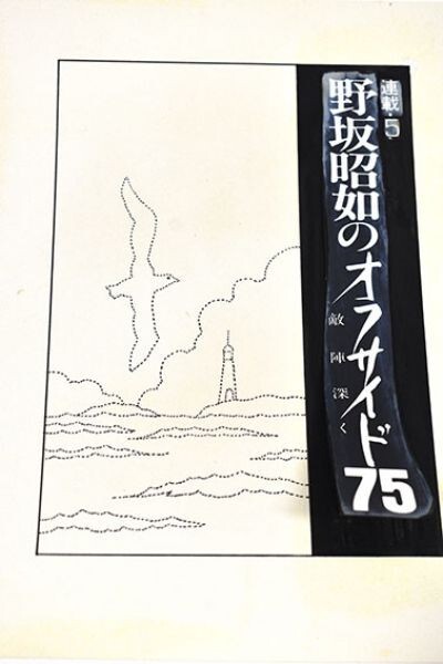 黒田征太郎作品「野坂昭如のオフサイド75　敵陣深く　連載5」　直筆原画　コラージュ　16.2×22.2　S:21.7×28.7_画像3