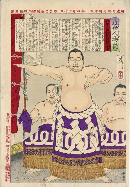 芳年「近世人物誌 やまと新聞附録 第七 力士梅ヶ谷藤太郎」36.8 芳年「近世人物誌 やまと新聞附録 第七 力士梅ヶ谷藤太郎」36.8