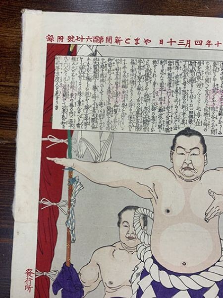 芳年「近世人物誌 やまと新聞附録 第七 力士梅ヶ谷藤太郎」36.8 芳年「近世人物誌 やまと新聞附録 第七 力士梅ヶ谷藤太郎」36.8