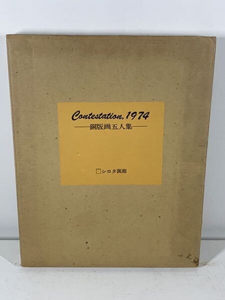 【Contestation 1974　銅版画五人集】（司修、中林忠良、多賀新、竹田和子、坂爪厚生）　限74　銅版画10枚（各2枚　各サイン）シロタ画廊_画像2