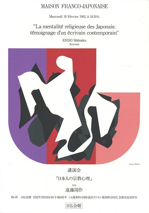 彦坂尚嘉版画「日仏会館ポスター」　2枚　シルクスクリーン　28×32　各S:51.5×36.5　Naoyoshi Hikosaka_画像2