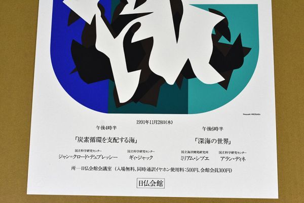 彦坂尚嘉版画「日仏会館ポスター」　2枚　シルクスクリーン　28×32　各S:51.5×36.5　Naoyoshi Hikosaka_画像9