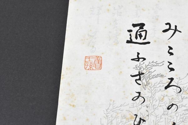 堀口大学歌稿「贈られて『銭』の歌人へ」 毛筆 和紙 サイン 28 堀口大学歌稿「贈られて『銭』の歌人へ」 毛筆 和紙 サイン 28