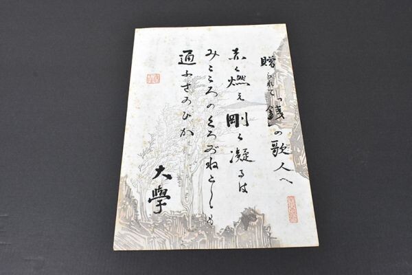 堀口大学歌稿「贈られて『銭』の歌人へ」 毛筆 和紙 サイン 28 堀口大学歌稿「贈られて『銭』の歌人へ」 毛筆 和紙 サイン 28