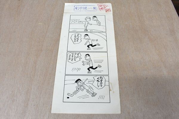 鈴木義司漫画原画「サンワリ君　1699回」　直筆原画　28×12.7　Yoshiji Suzuki_画像2