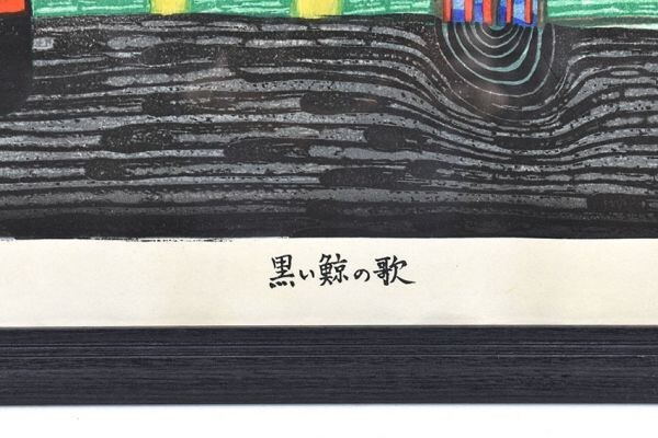 フンデルトヴァッサー版画額「黒い鯨の歌」木版画　51.5×37　F:63×45.7　Friedensreich Hundertwasser_画像3