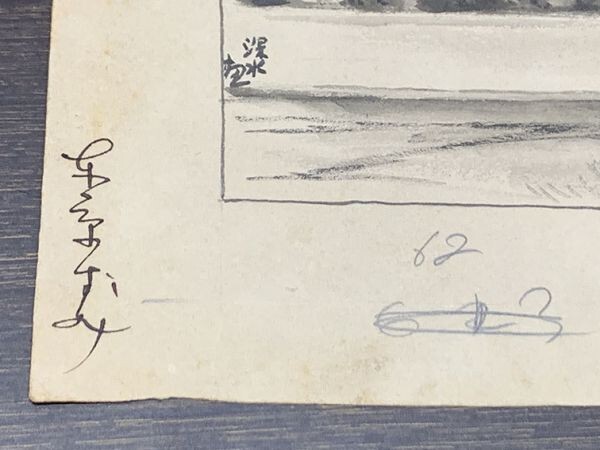 . higashi deep water ..[ woman .. island -62] pencil . paper autograph 9.5×14.7 S:15.3×19.3 Shinsui Ito