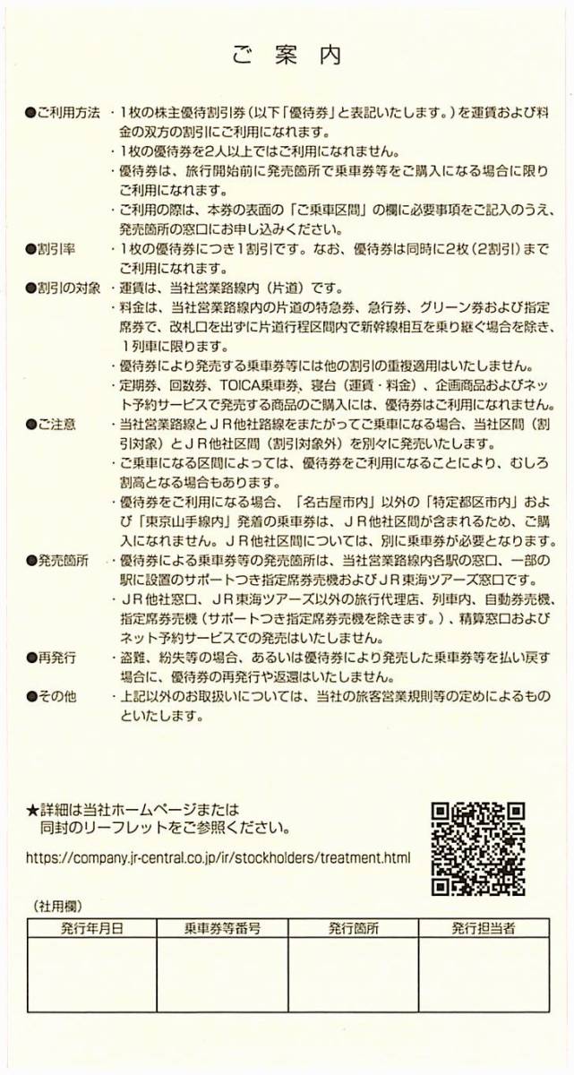 JR東海 株主優待券【2枚】※複数あり / 2024.6.30まで / 同時2枚利用で2割引 / 東海旅客鉄道_画像2