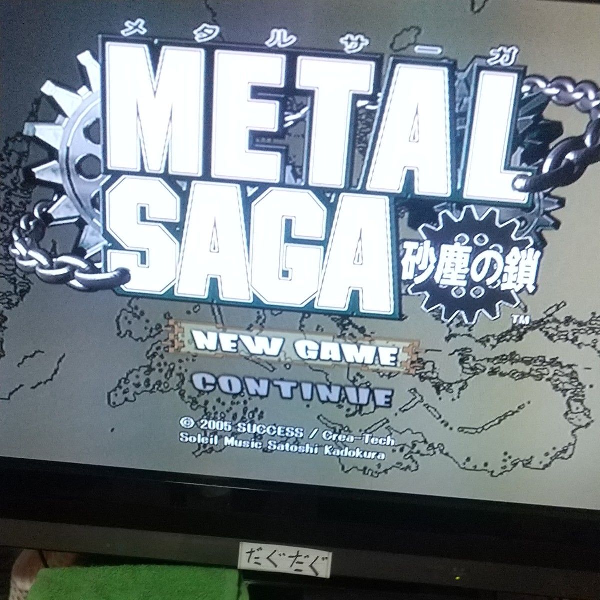 【PS2】 METAL SAGA ～砂塵の鎖～