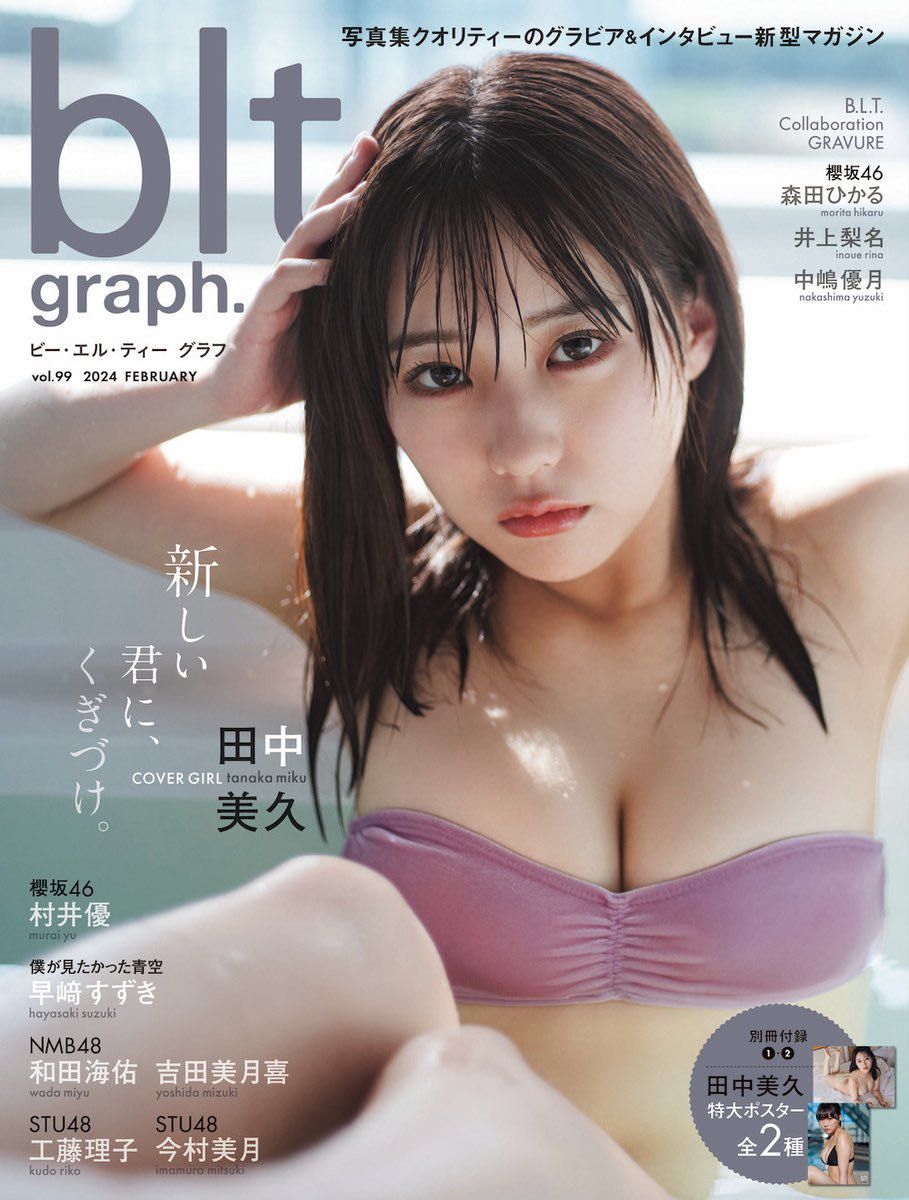 blt graph.vol.99 応募券なし　田中美久　今村美月　村井優