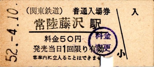 関東鉄道 常陸藤沢駅 50円券 パンチ 料金変更印の画像1