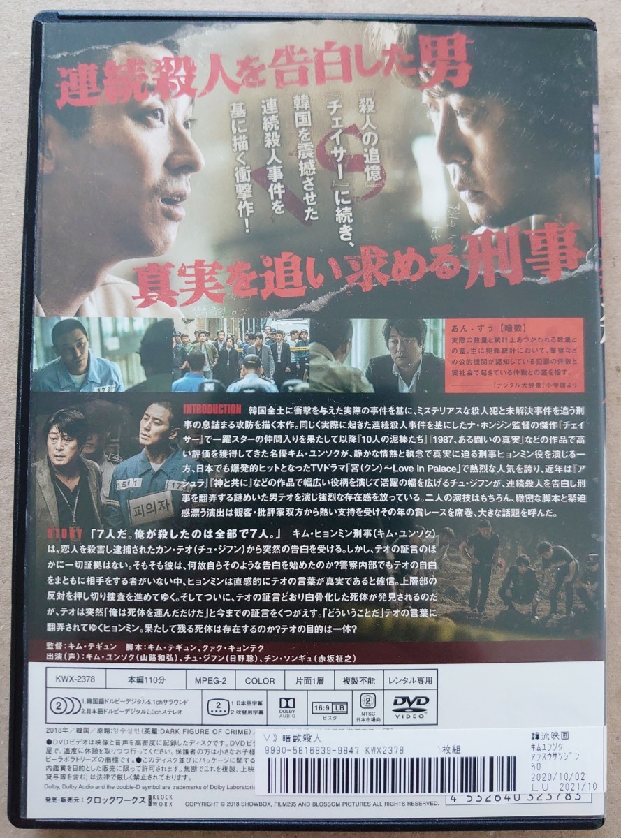 暗数殺人 キム・ヨンソク チュ・ジフン DVD レンタル落ち 中古品_画像2