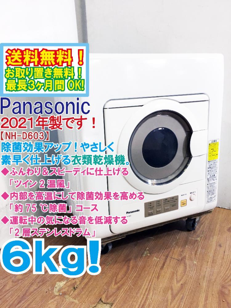 送料無料★2021年製★超美品 中古★Panasonic 6㎏ ふんわり＆スピーディに仕上げる「ツイン2温風」衣類乾燥機【NH-D603】CVZH_画像1