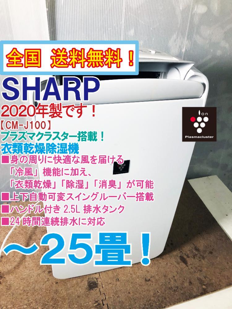 全国送料無料★2020年製★超美品 中古★SHARP 「コンパクトクール」プラズマクラスター7000搭載！～25畳☆衣類乾燥除湿機【CM-J100-W】CW3C_画像1