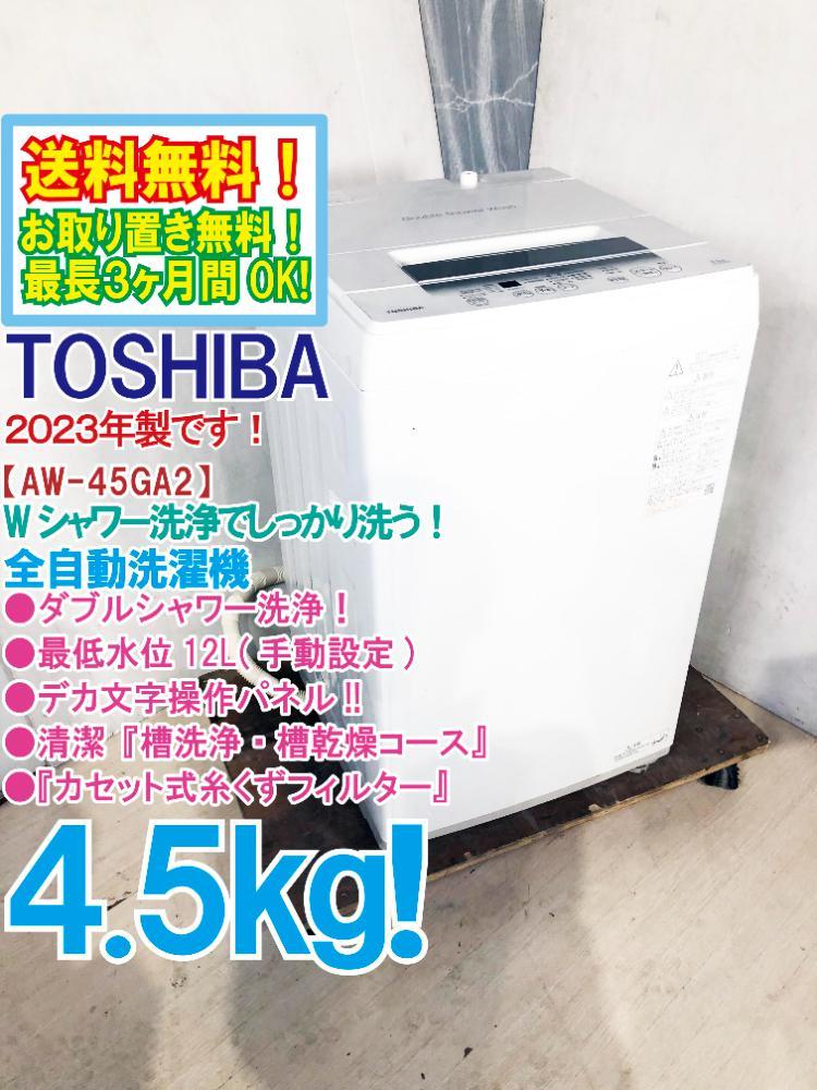 送料無料★2023年製★極上超美品 中古★東芝 4.5kg Wシャワー洗浄でしっかり洗う！デカ文字操作パネル★洗濯機【AW-45GA2】CWI2_画像1