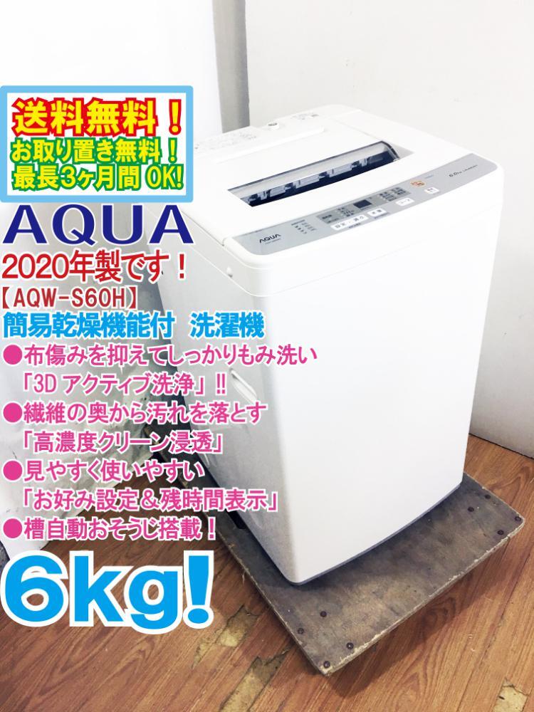 送料無料★2020年製★極上超美品 中古★AQUA 6kg「高濃度クリーン浸透!!」「3Dアクティブ洗浄」搭載 洗濯機【AQW-S60H】CZTF_画像1