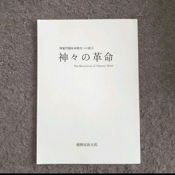 環境問題抜本解決への提言 神々の革命　 播磨谷助次郎