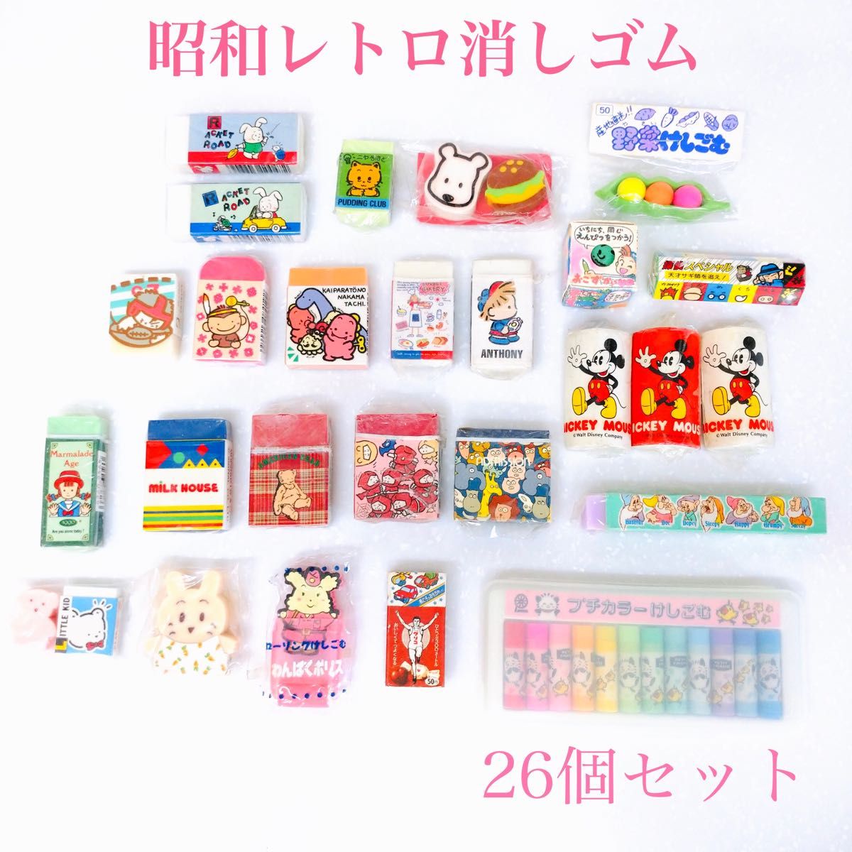 未使用】昭和 レトロ 消しゴム 26点セット 昭和レトロ 消しゴム 未使用】昭和 レトロ 消しゴム 26点セット 昭和レトロ 消しゴム