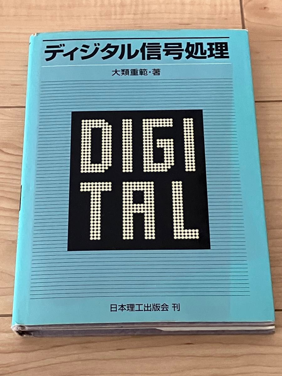 ディジタル信号処理|Yahoo!フリマ(旧PayPayフリマ) ディジタル信号処理|Yahoo!フリマ(旧PayPayフリマ)