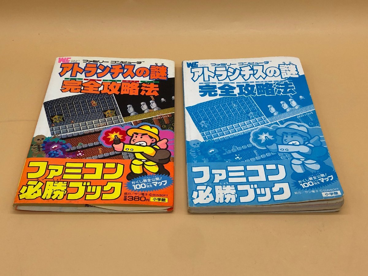 1円～ ファミコン アトランチスの謎 完全攻略法 ファミコン必勝ブック 初版 昭和61発行 小学館【現状品】状態不問にて [281-0216-T6]_画像2