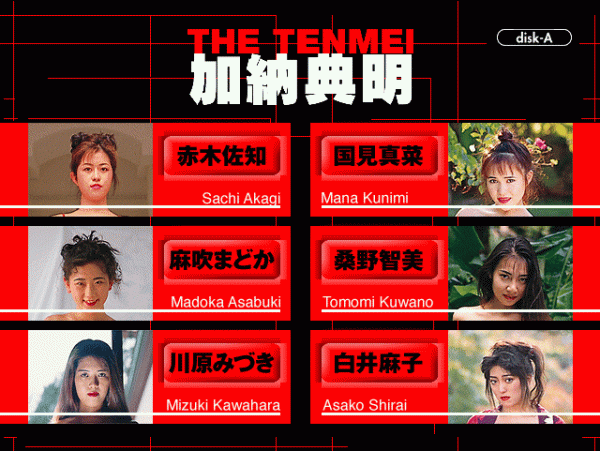 THE TENMEI 全撮影 加納典明 フォトシネマプロデューサー MK-H001 CD2枚組 寫真400點 Windows Mac
