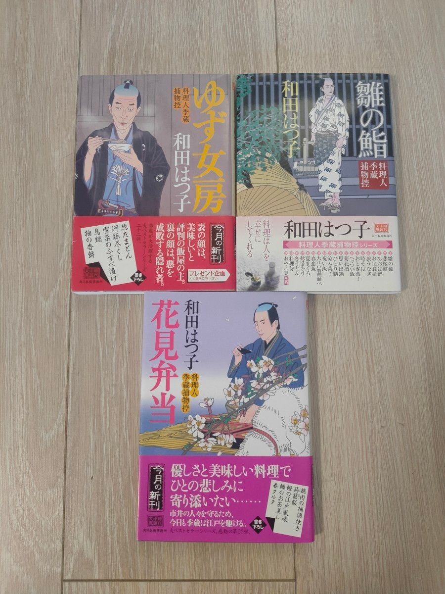 ゆず女房　料理人季蔵捕物控 （ハルキ文庫　わ１－２４　時代小説文庫） 和田はつ子／著