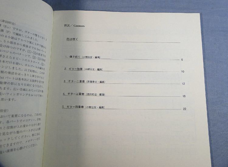 クラシックギターで弾くこの1曲 花は咲く バーチャル演奏CD付　弾き語り　独奏　二重奏　三重奏　四重奏　小関佳宏　斎藤 津田 楽譜 スコア_画像2